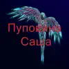 Silex & byalone - Пуповина Саша - Single